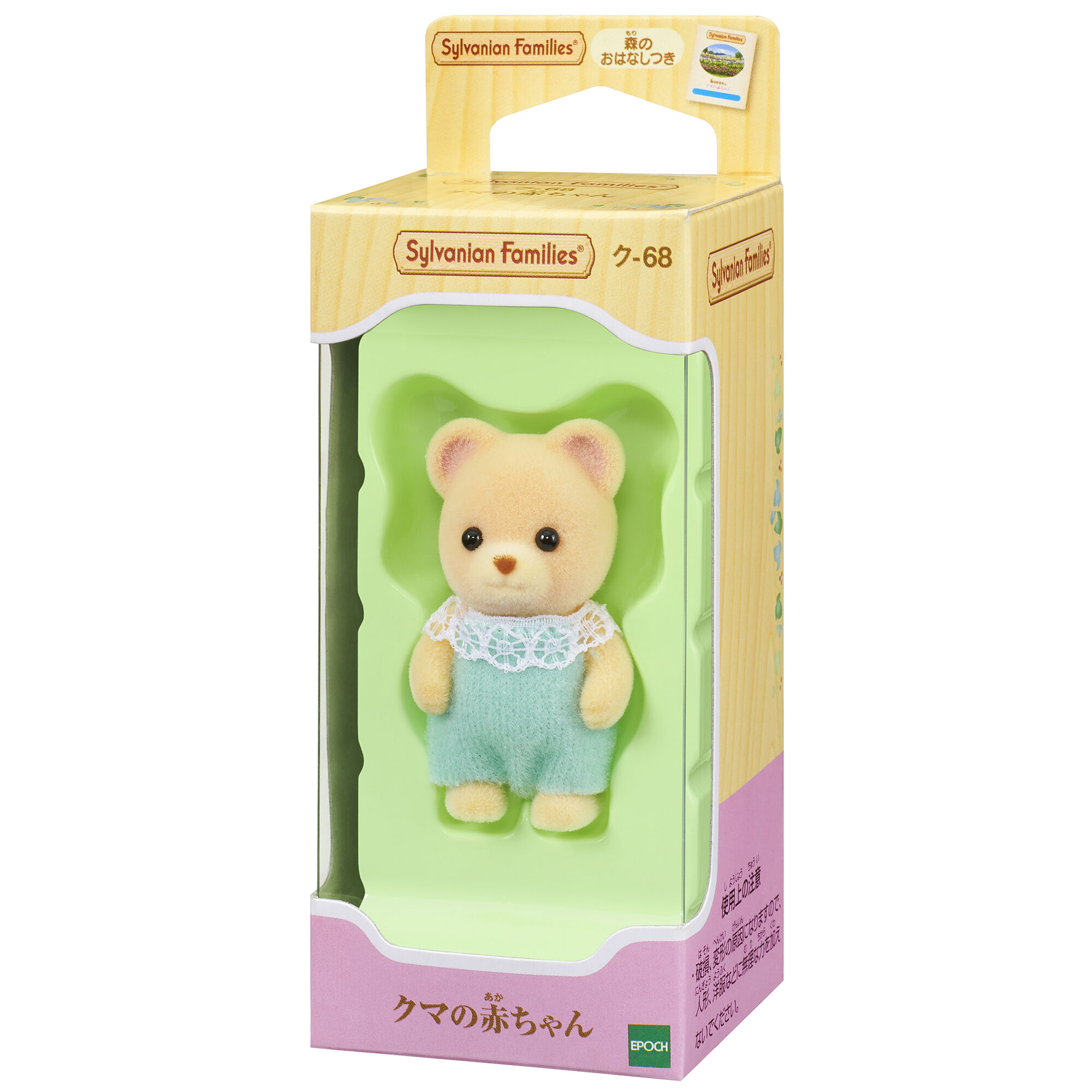 クマの赤ちゃん | シルバニアファミリー