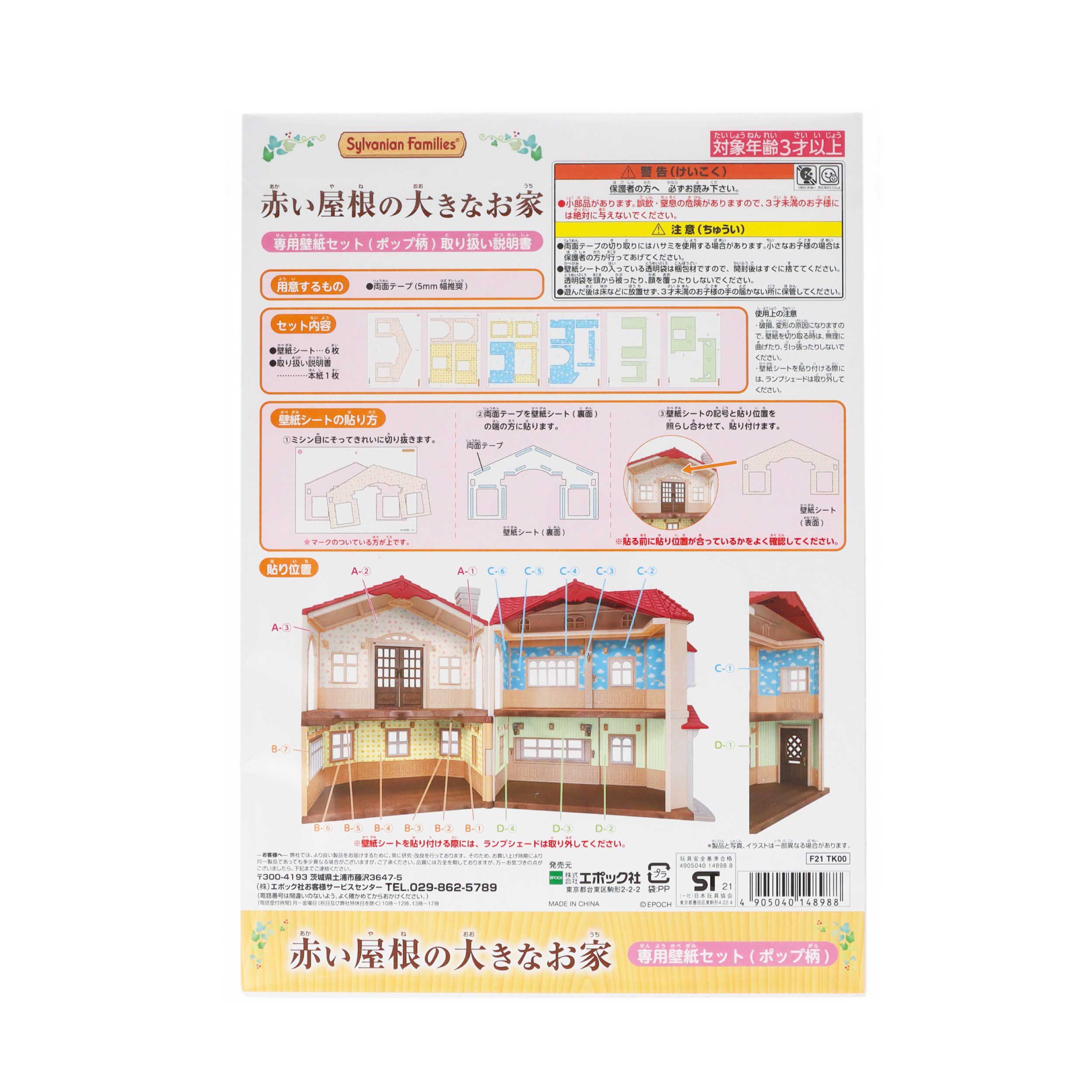 赤い屋根の大きなお家 専用壁紙セット(ポップ柄) / 小物 赤い屋根の大きなお家 専用壁紙セット(ポップ柄) / 小物