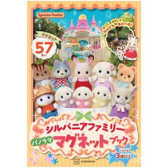 シルバニアファミリー　パノラマ　マグネットブック