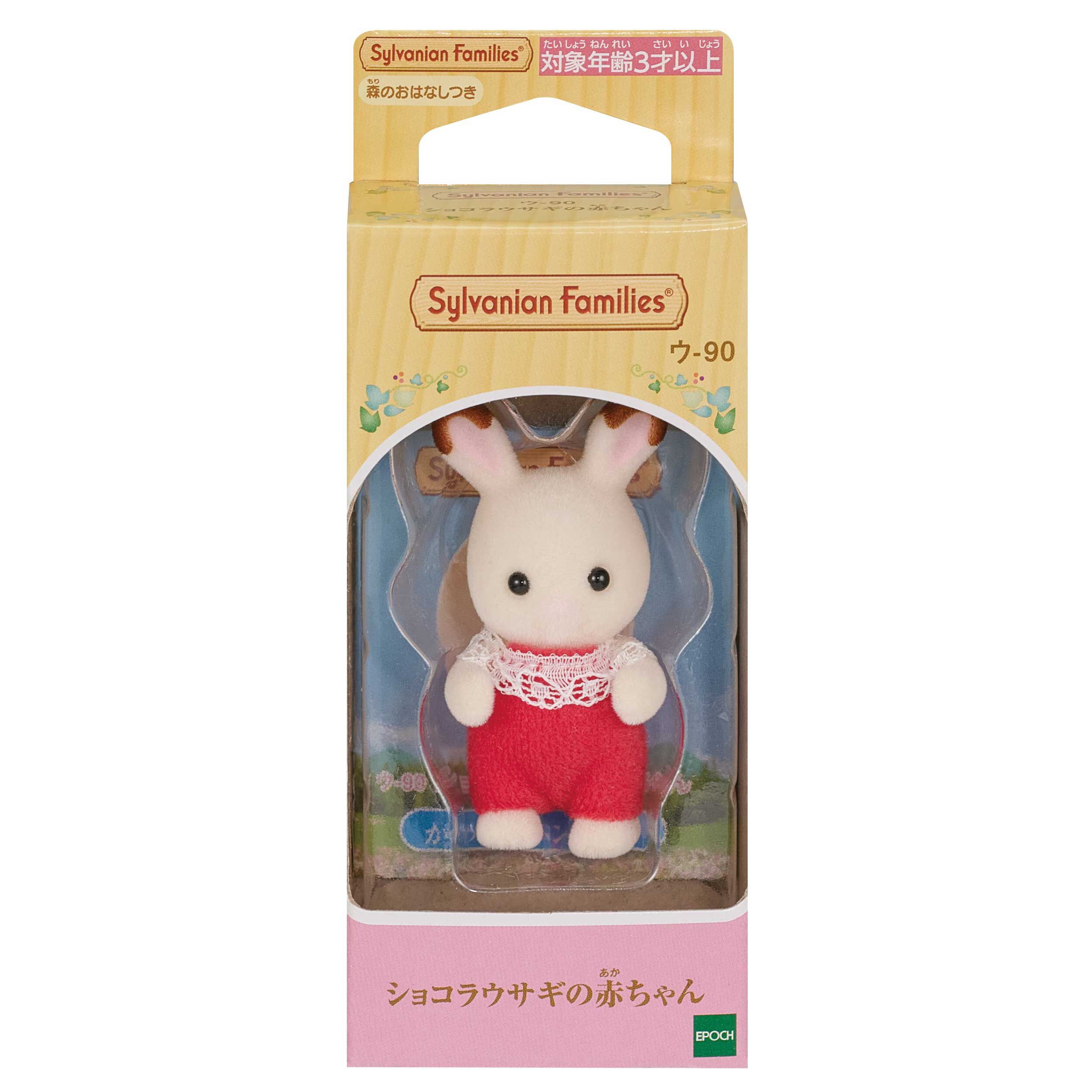 ショコラウサギの赤ちゃん / 赤ちゃん - シルバニアファミリー