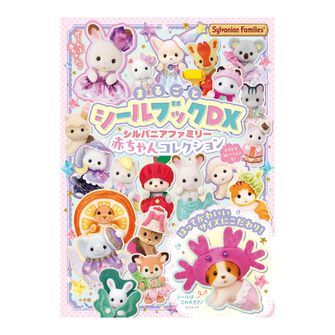 シルバニアファミリー　赤ちゃんコレクション まるごとシールブックDX