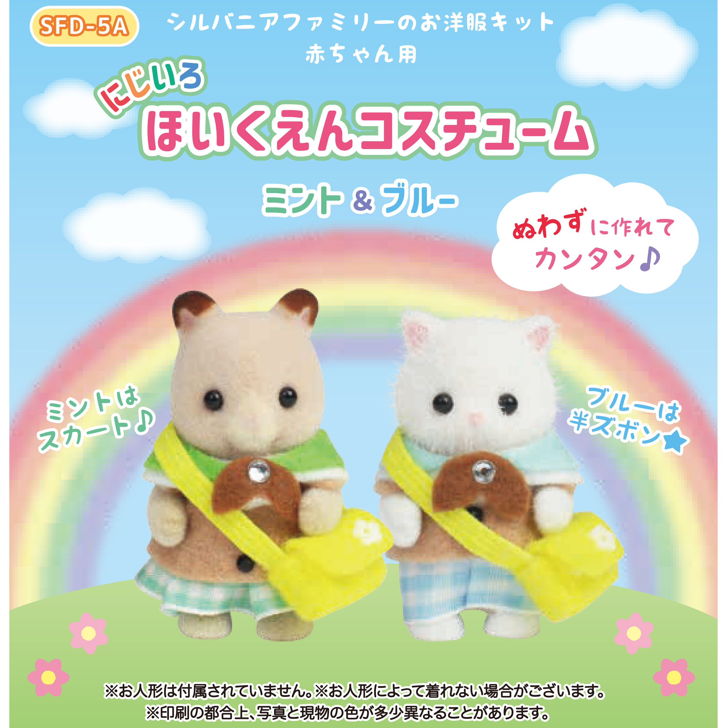 にじいろほいくえんコスチューム（ミント＆ブルー） / 森の手芸