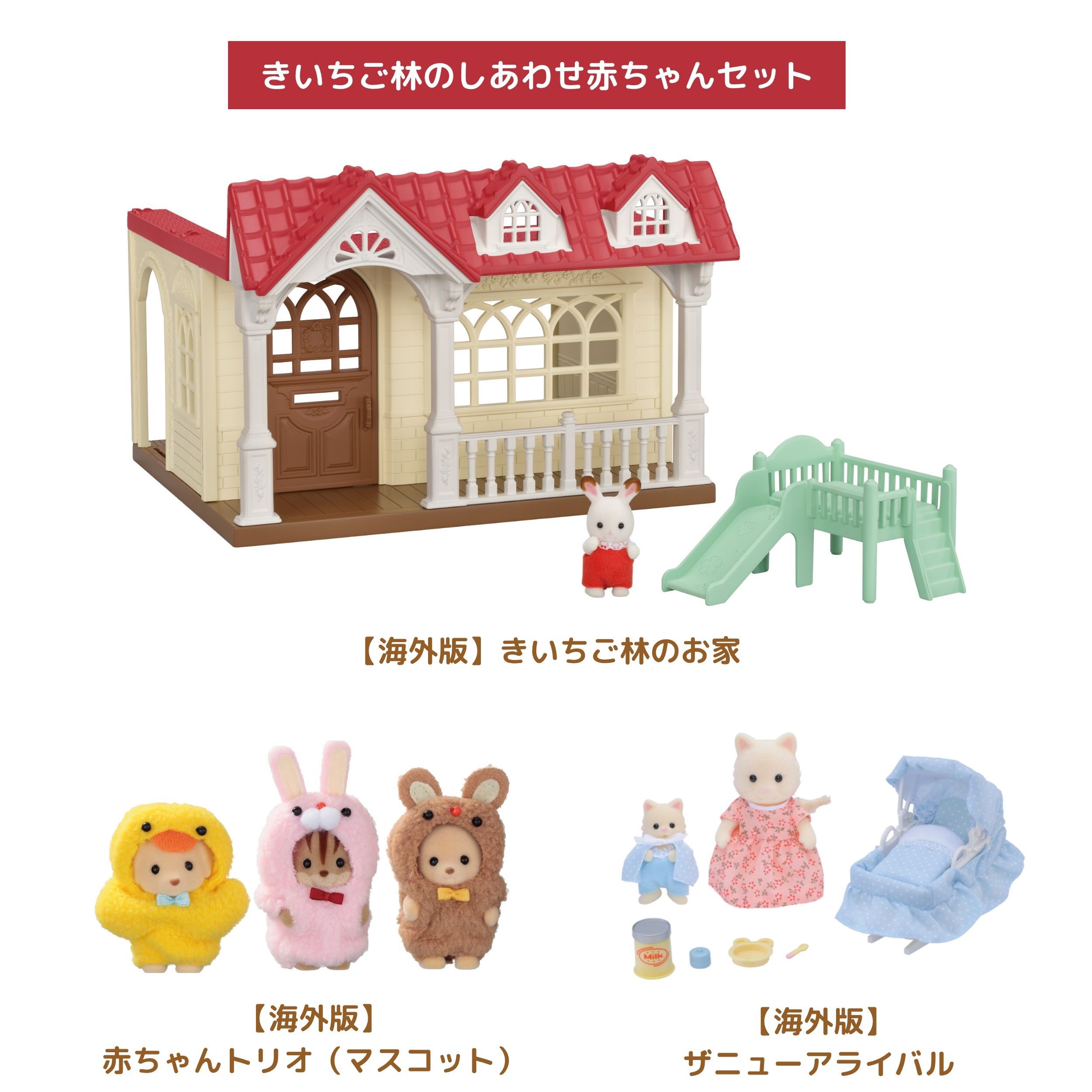 新商品 - シルバニアファミリーオンラインショップ
