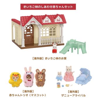 きいちご林のしあわせ赤ちゃんセット