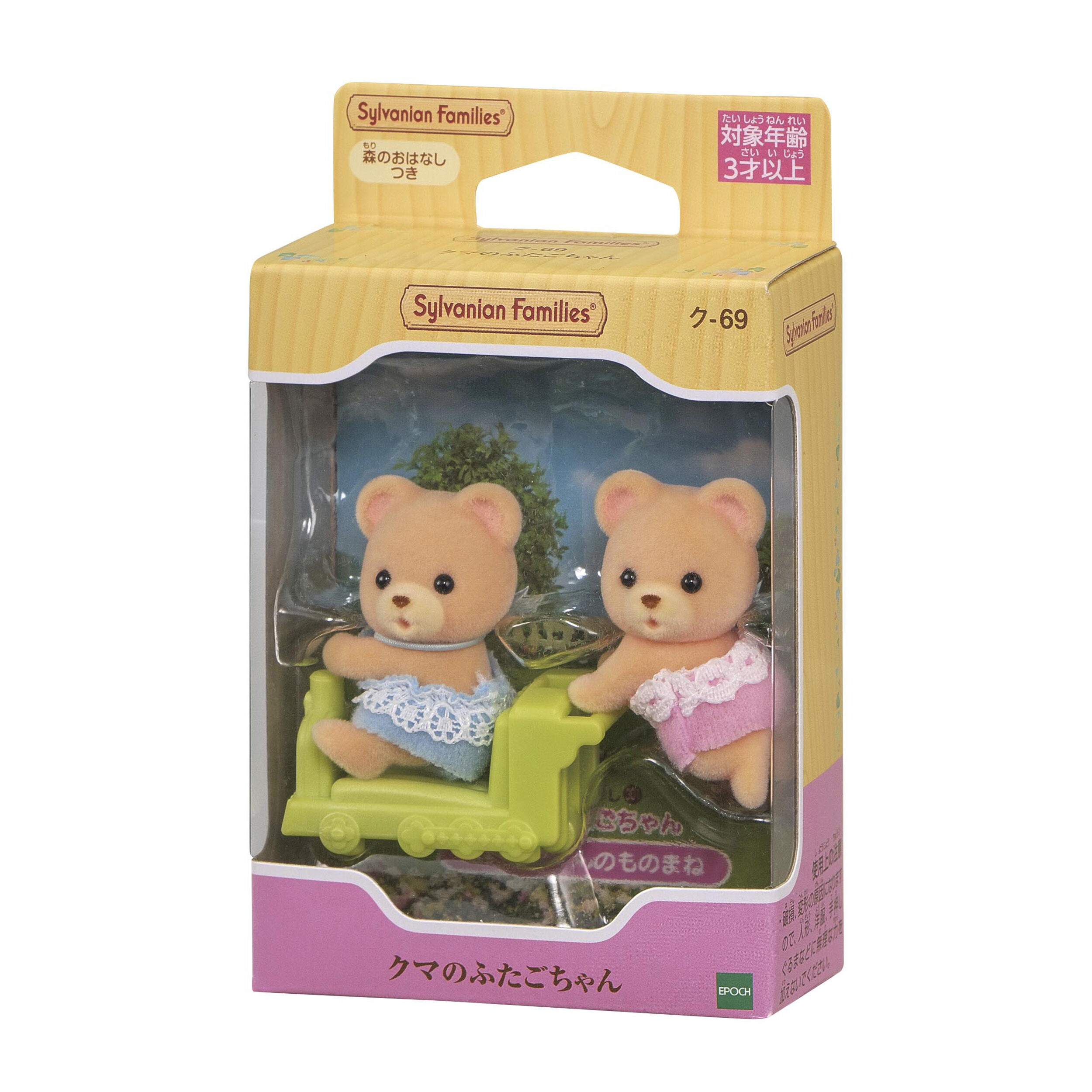 【保障できる】 クマのふたごちゃん / 赤ちゃん - シルバニアファミリー シルバニアファミリー