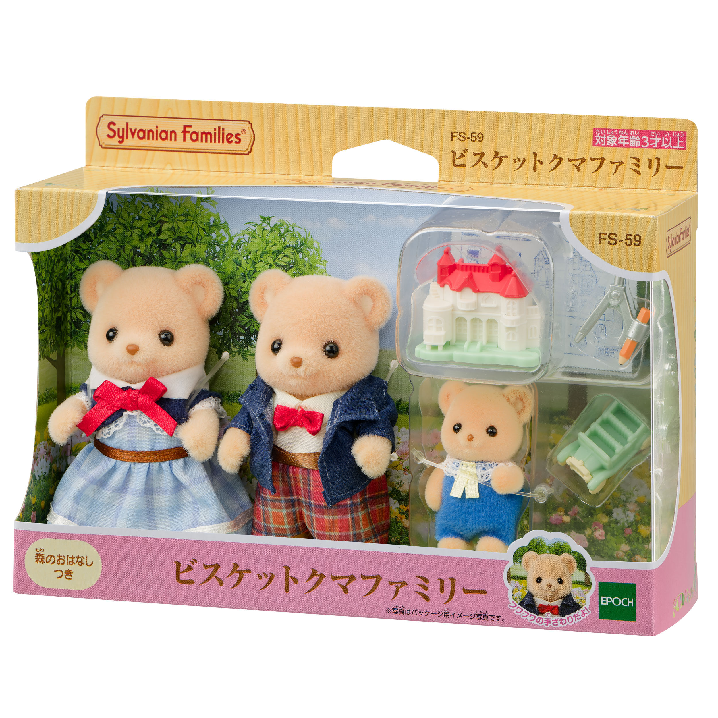 【数量限定】 ビスケットクマファミリー / ファミリーセット - シルバニア 人形・ドール
