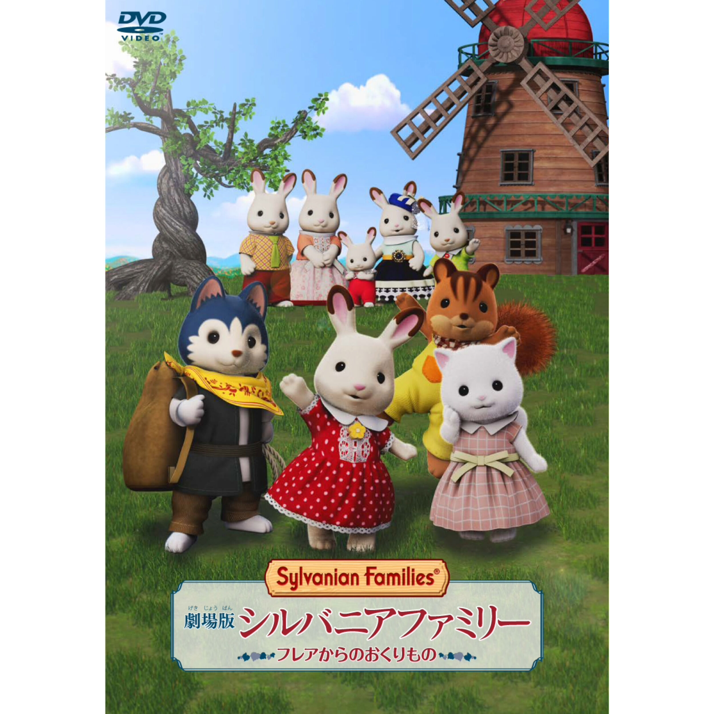 本・CD・DVD / 関連グッズ - シルバニアファミリーオンラインショップ