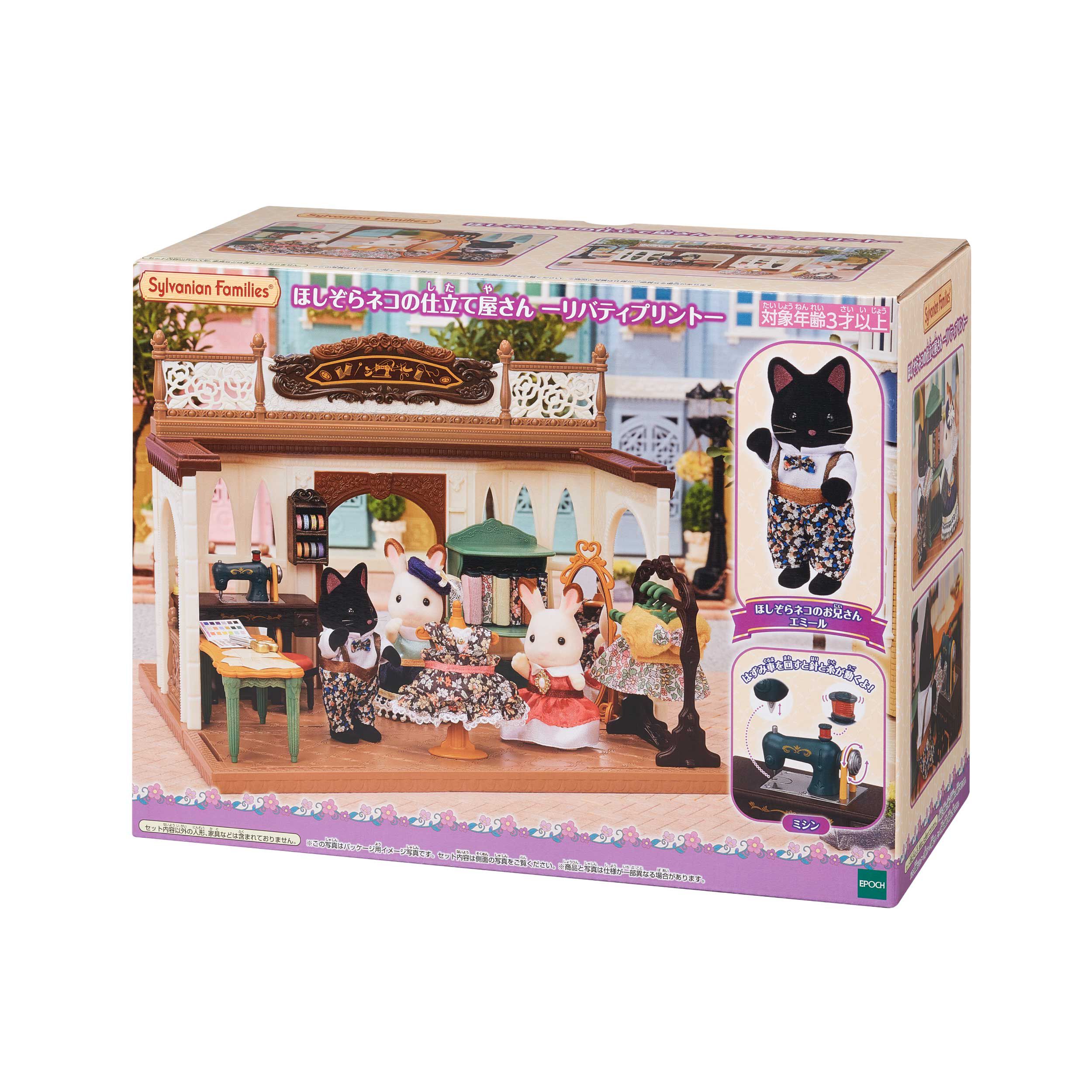 【新品未使用未開封】シルバニアファミリー★ ほしぞらネコの仕立て屋さん★リバティ ほしぞらネコの仕立て屋さん-リバティプリント- / 家具と人形セット