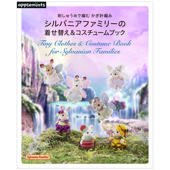 刺しゅう糸で編む かぎ針編み シルバニアファミリーの着せ替え＆コスチュームブック