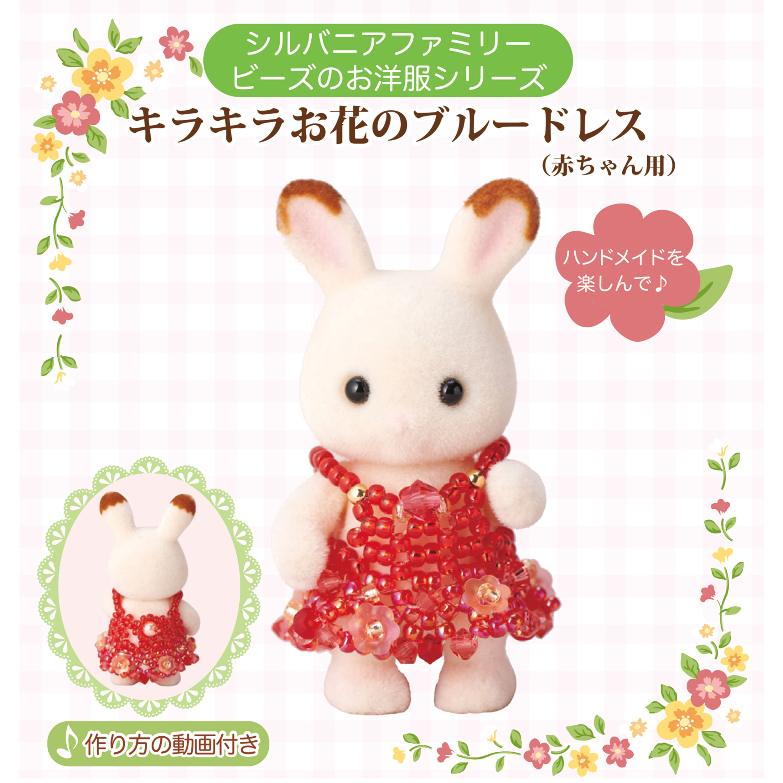 キラキラお花のレッドドレス(赤ちゃん用) / 森の手芸屋さん