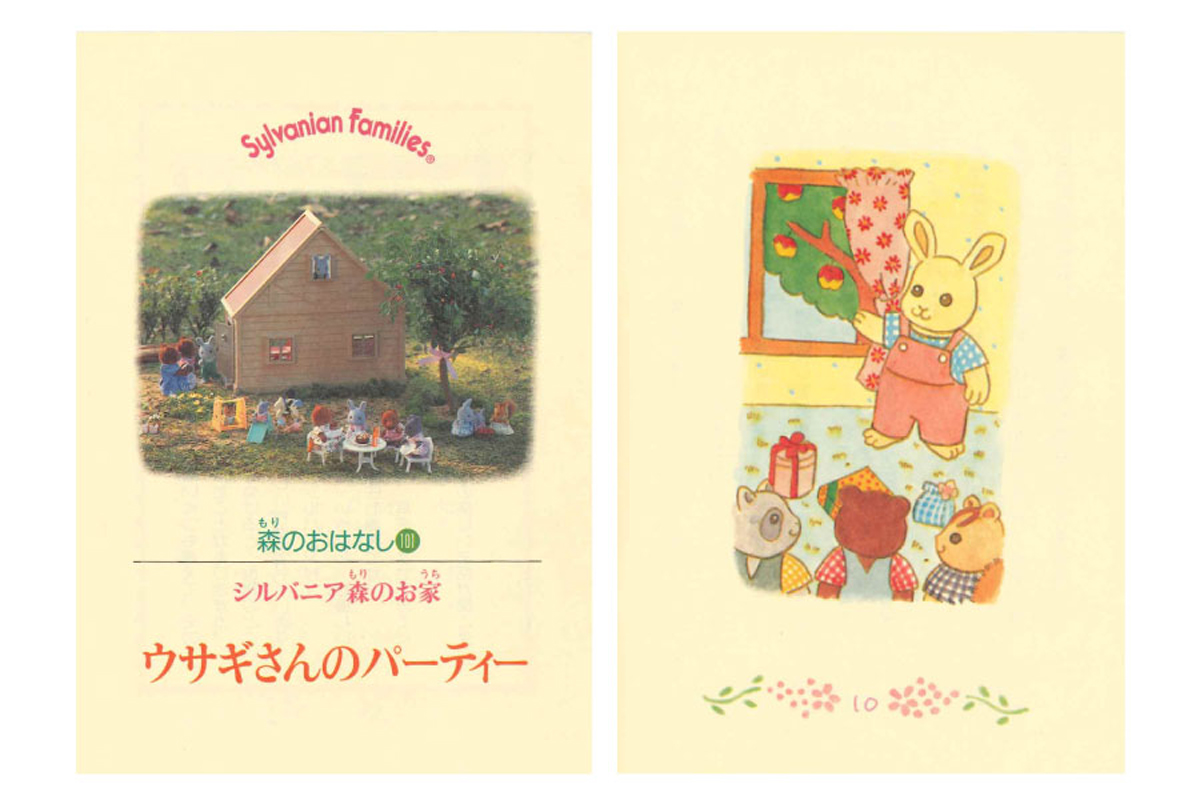 シルバニアファミリー40周年特別企画】変わるもの、変わらないもの