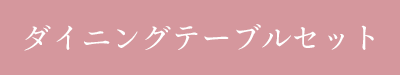 ダイニングテーブルセット