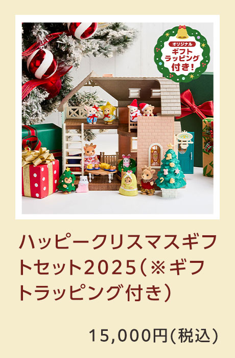 ハッピークリスマスギフトセット2025（※ギフトラッピング付き）