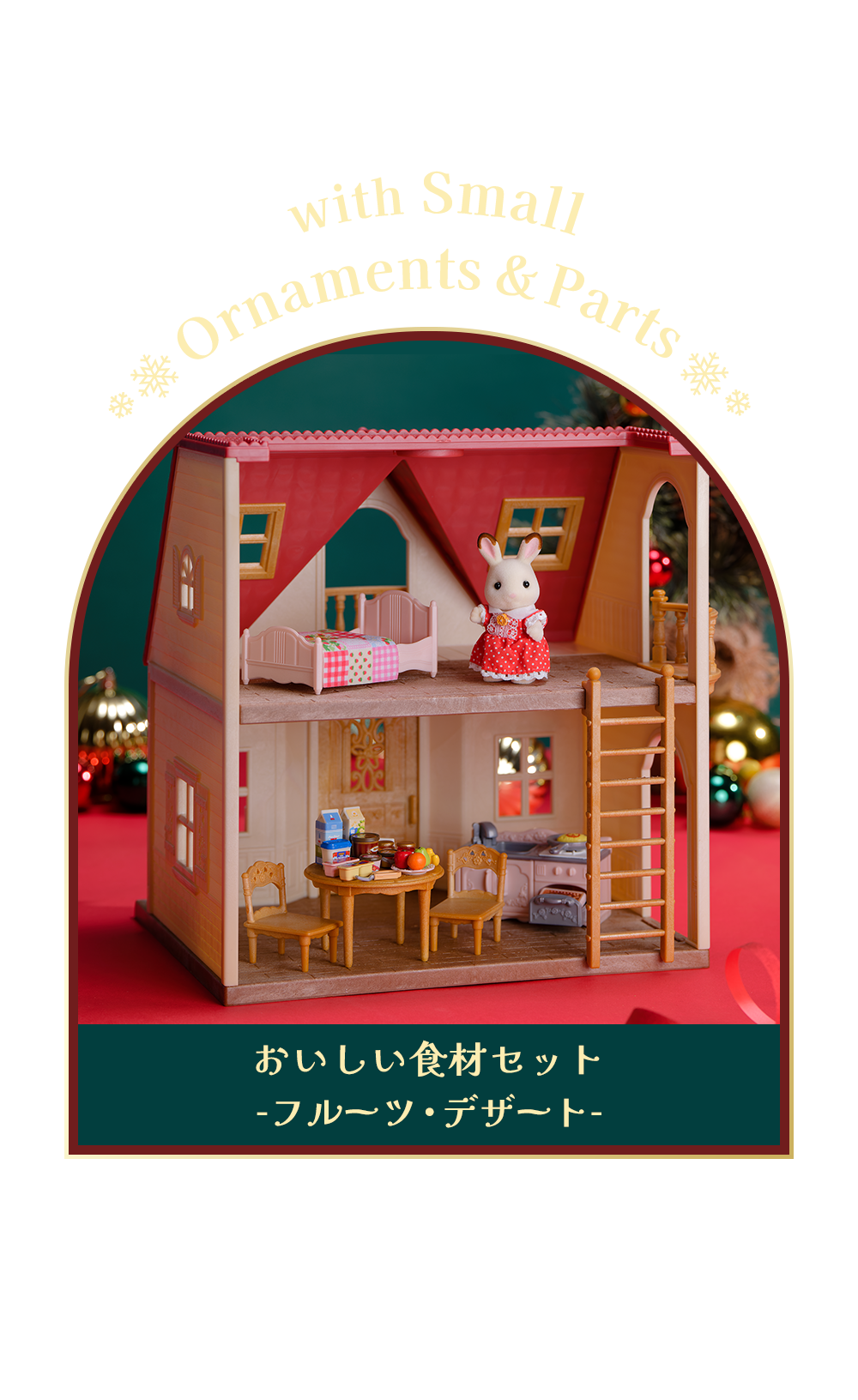 あなたのシルバニアファミリーとの暮らしをより豊かにする最適な