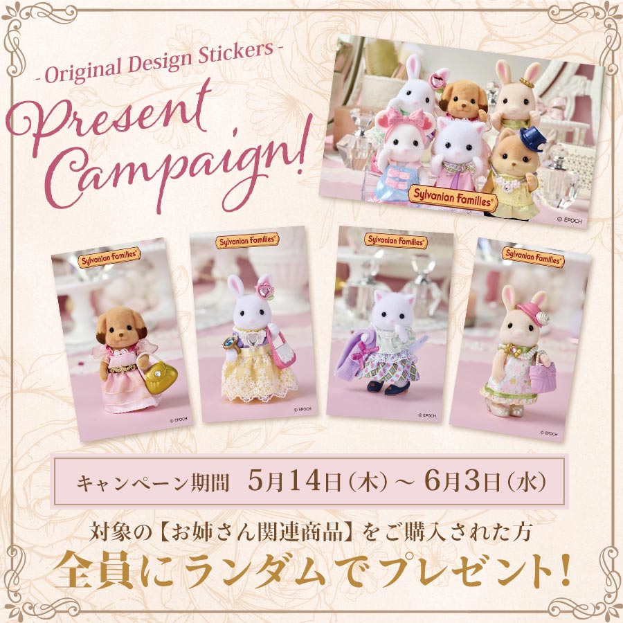 お姉さんいっぱい集めちゃおう！対象のお姉さん関連商品をご購入ごとに『すてきなお姉さんステッカー』をランダムでプレゼント☆