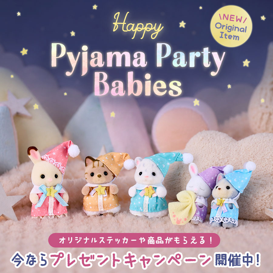 &ldquo;おやすみなさい&rdquo;の前の、いちばんかわいい時間。あつまれ！赤ちゃんセットパジャマパーティー特集