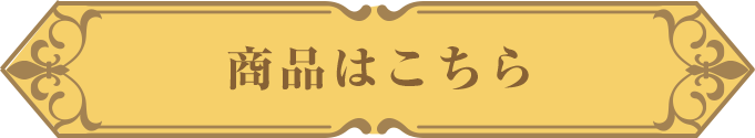 商品はこちら