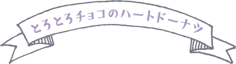 とろとろチョコのハートドーナツ