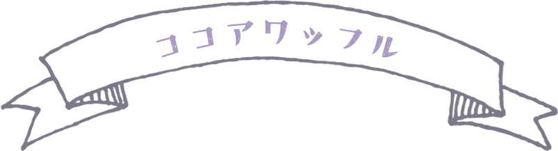 ココアワッフル