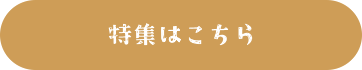 特集はこちら