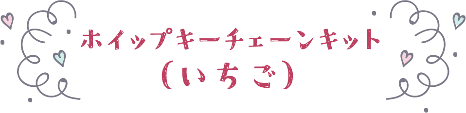 ホイップキーチェーンキット（いちご）