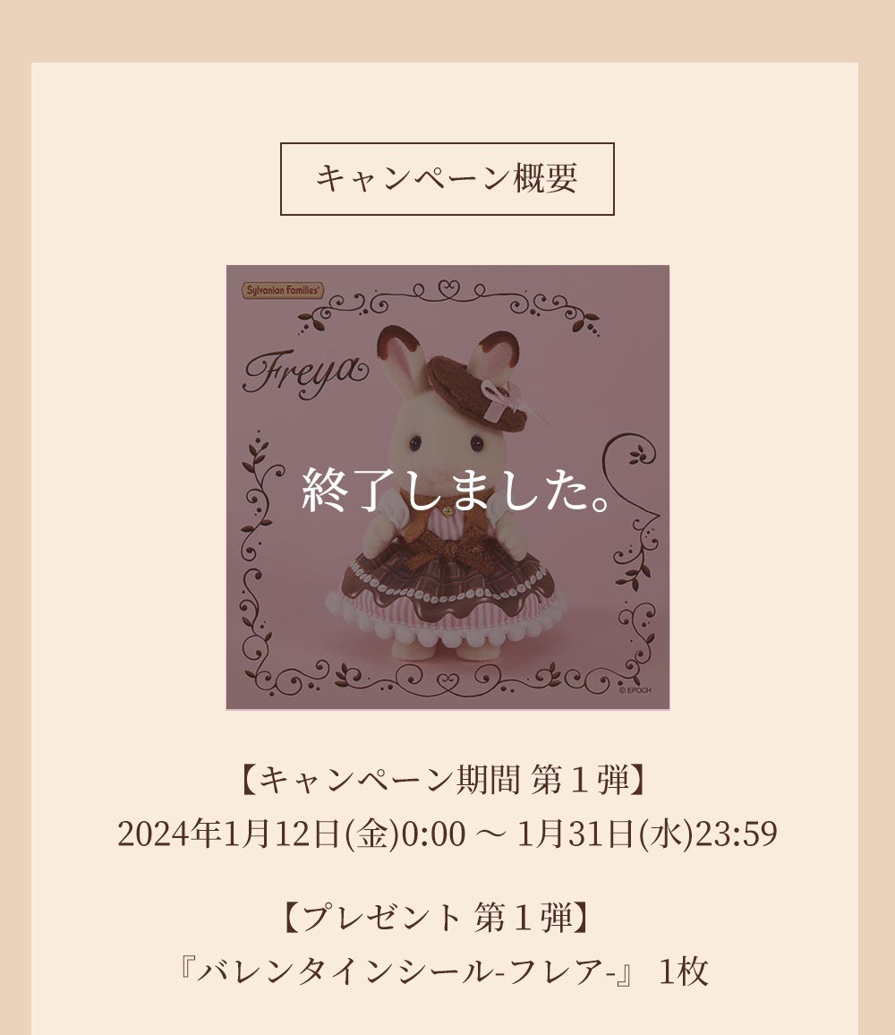 終了】Have a Happpy Valentine！シルバニアファミリーのバレンタイン