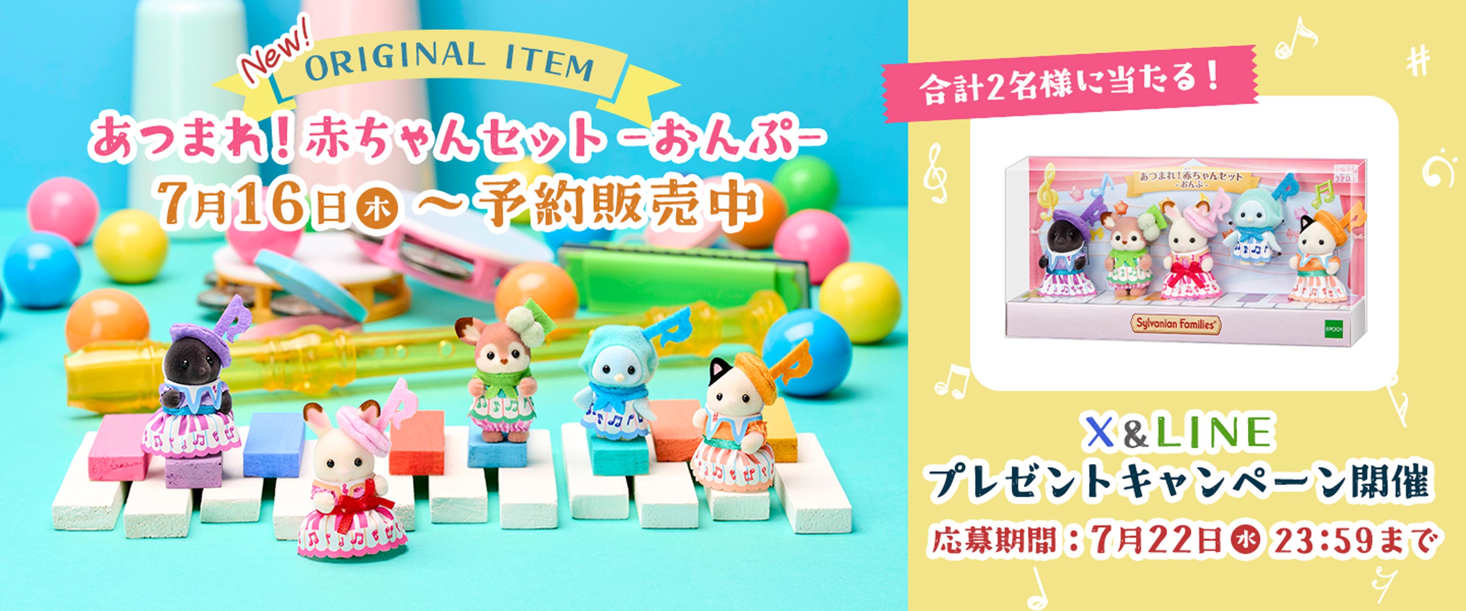 終了】オリジナル新商品『あつまれ！赤ちゃんセット -おんぷ-』が登場