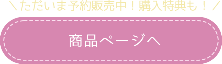 ただいま予約販売中！購入特典も 商品ページへ
