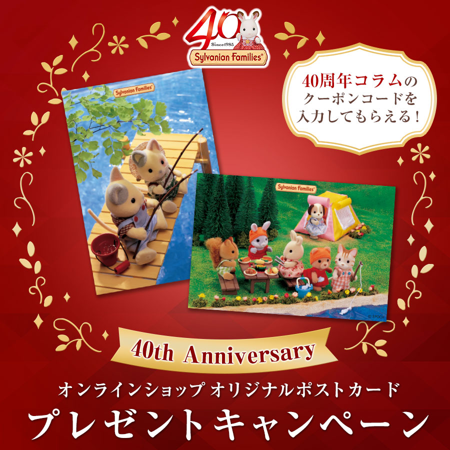 シルバニアファミリー40周年記念🎵コラムを読んでお買い物をするとオリジナルポストカードがもらえる！