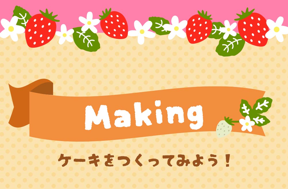 making ケーキをつくってみよう！