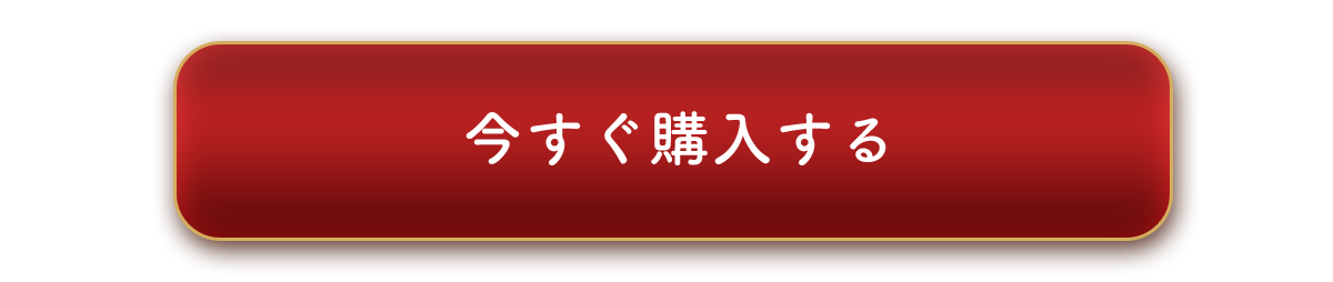 今すぐ購入する