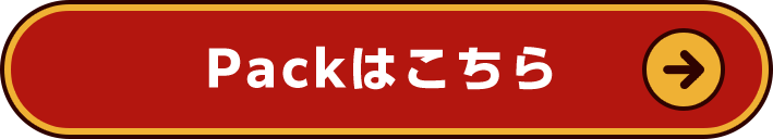 Packはこちら