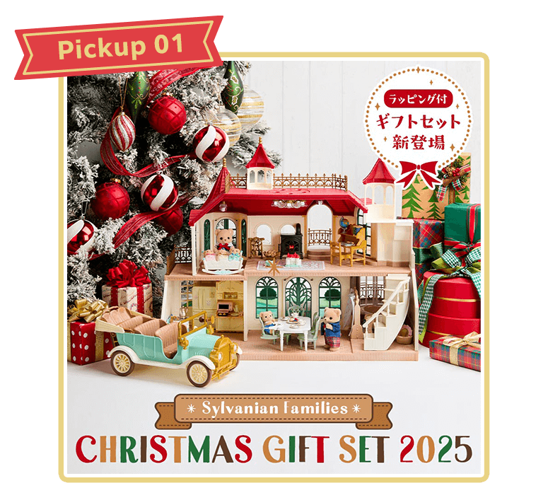 毎日ひらくたび、ちいさな物語がはじまる♪シルバニアファミリーの