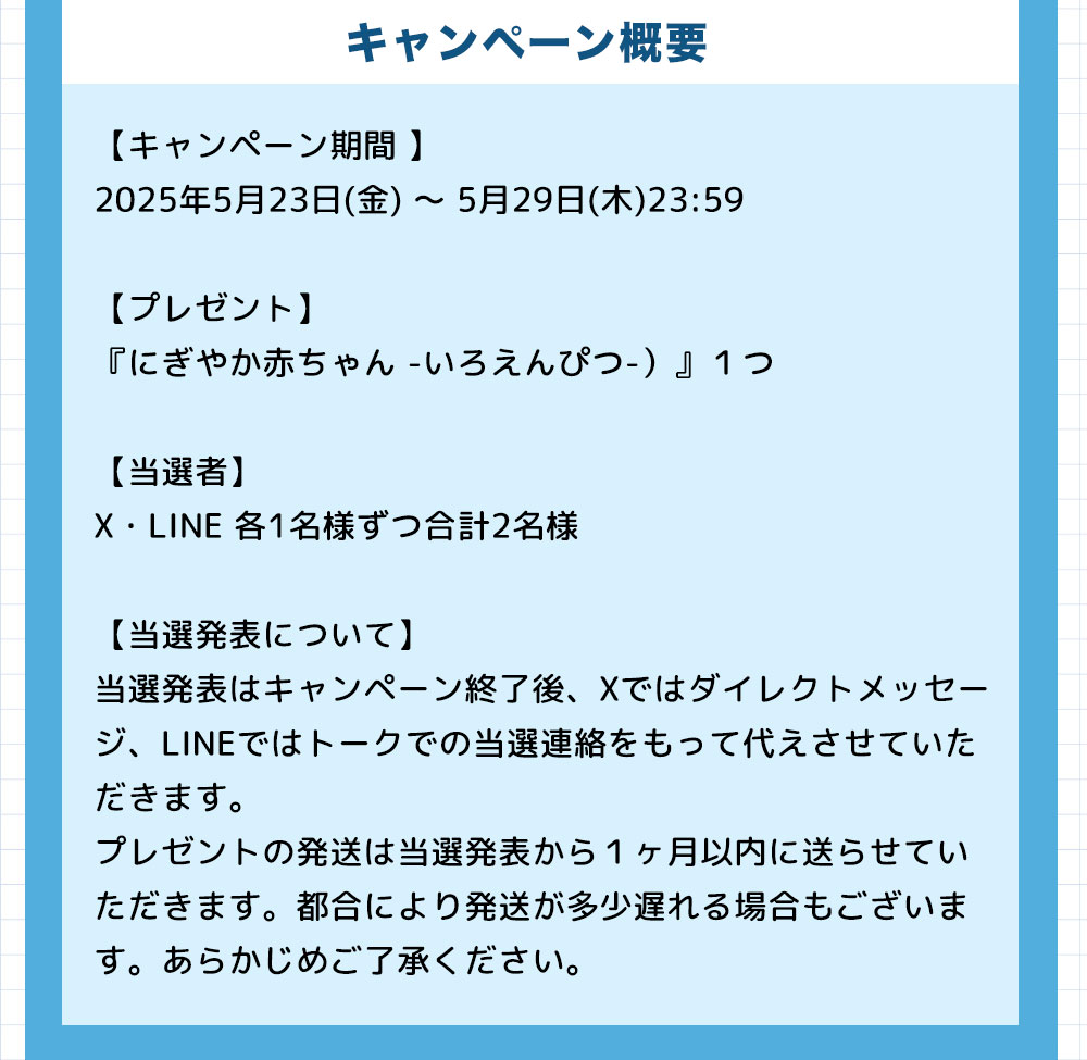SNSプレゼントキャンペーン