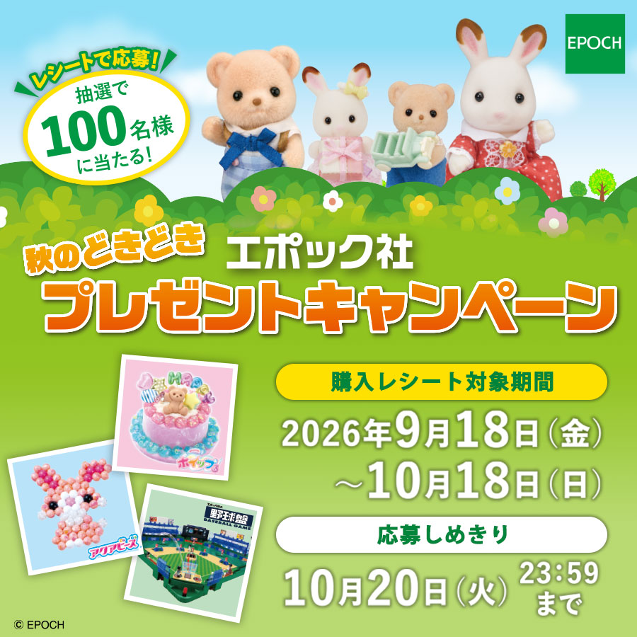 エポック社秋のどきどきプレゼントキャンペーン