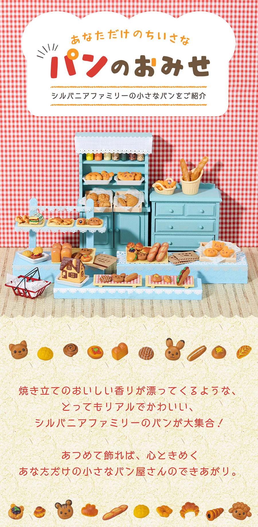 あなただけの小さなパンのお店♪シルバニアファミリーの小さな