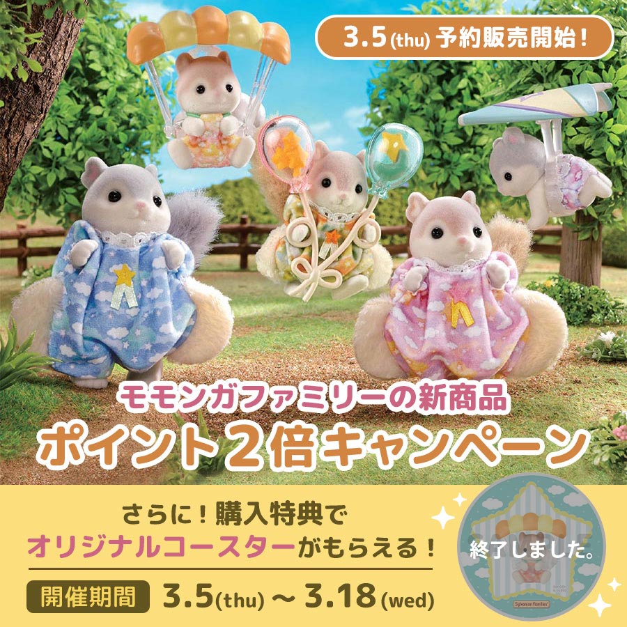 今ならポイント2倍☆ 3月14日(土)発売の新商品がシルバニアファミリーオンラインショップで予約販売中！
