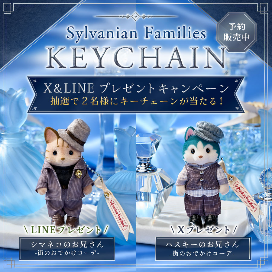 【シルバニアファミリーオンラインショップ 公式SNSキャンペーン】抽選で2名様に新商品『シルバニアファミリーキーチェーン ハスキーのお兄さん -街のおでかけコーデ-』『シルバニアファミリーキーチェーン シマネコのお兄さん -街のおでかけコーデ-』をプレゼント！