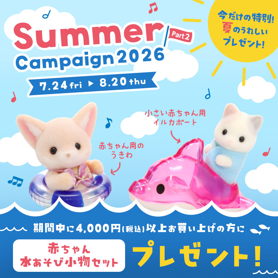 Let's enjoy summer! うれしいプレゼントがもらえる【 サマー