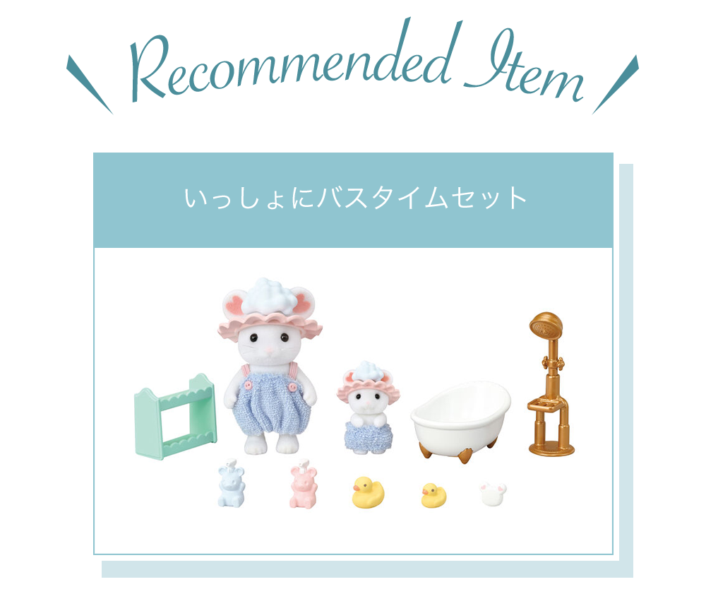 シルバニアファミリーの家具に注目♪ あなたのお部屋を鮮やかに彩ろう