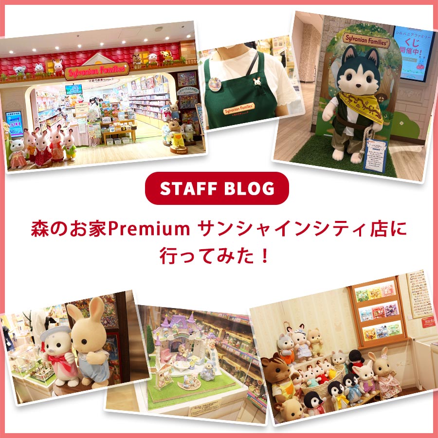 STAFF BLOG☆ 森のお家Premium サンシャインシティ店に行ってみた！