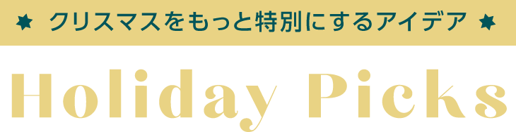 クリスマスをもっと特別にするアイデア Holiday Picks