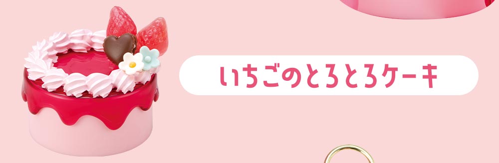 Contents いちごのとろとろケーキ
