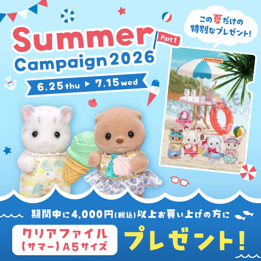 Summer is coming！うれしいプレゼントがもらえる【 サマーキャンペーン2026 第一弾】を開催します🎵