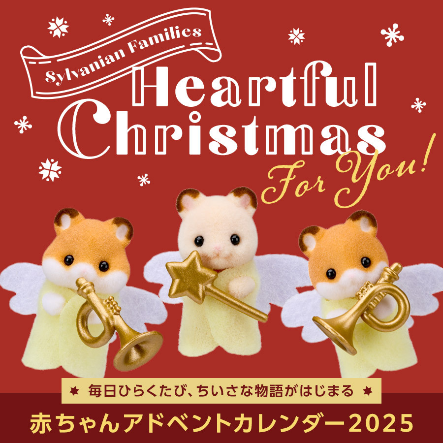 毎日ひらくたび、ちいさな物語がはじまる♪シルバニアファミリーの赤ちゃんアドベントカレンダーで特別なクリスマスを。