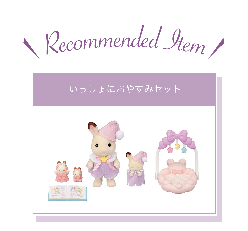 シルバニアファミリーの家具に注目♪ あなたのお部屋を鮮やかに彩ろう