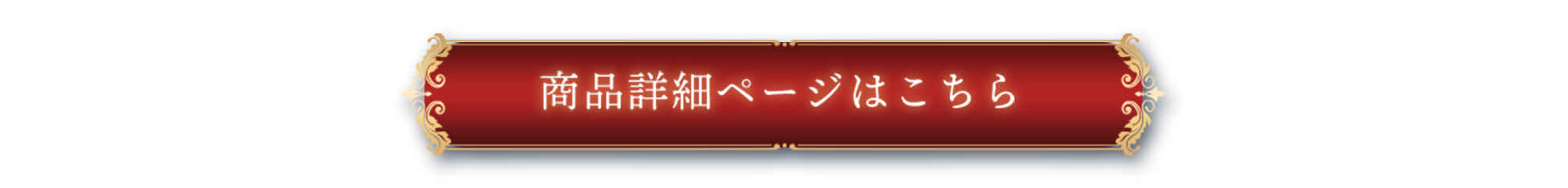 商品詳細ページはこちら