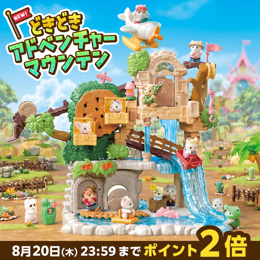 今なら獲得ポイントが2倍に！新商品がシルバニアファミリーオンラインショップで予約販売中！