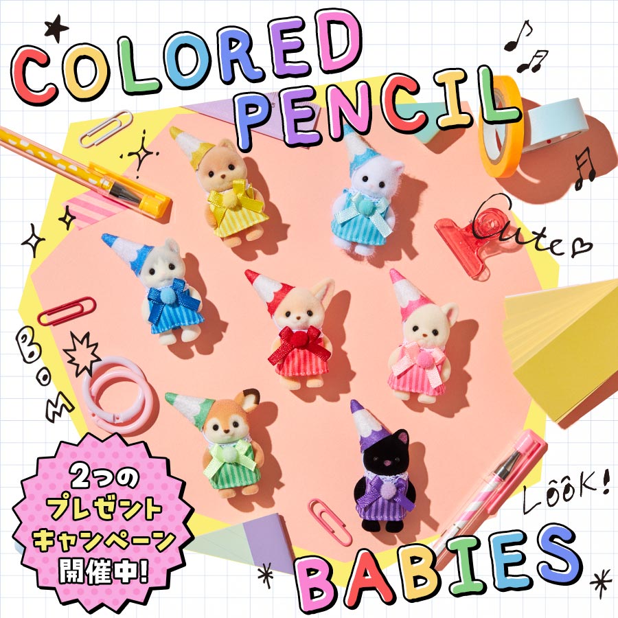 プレゼントキャンペーン開催！オリジナル新商品『にぎやか赤ちゃん -いろえんぴつ-』特集⭐︎