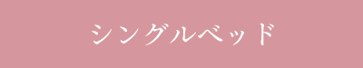 シングルベッド